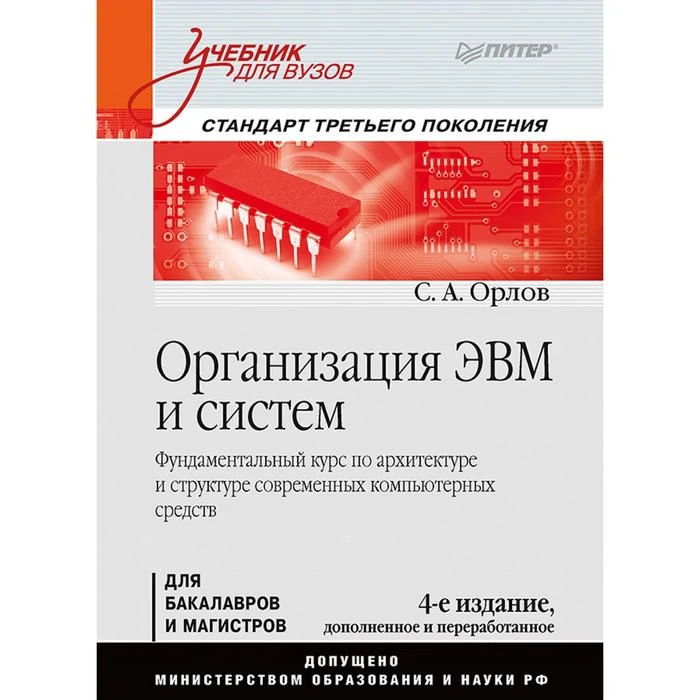 Учебник для вузов. Организация ЭВМ и систем. 4-е изд. дополненное и перераб. Орлов С А 