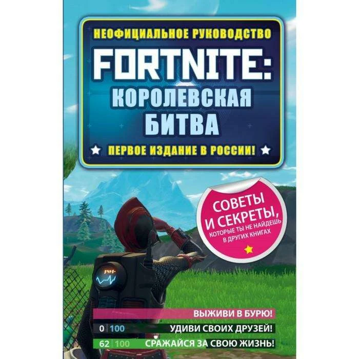 Fortnite: Королевская битва. Неофициальное руководство. Рич Д. Королевская битва. Неофициальное руководство. 