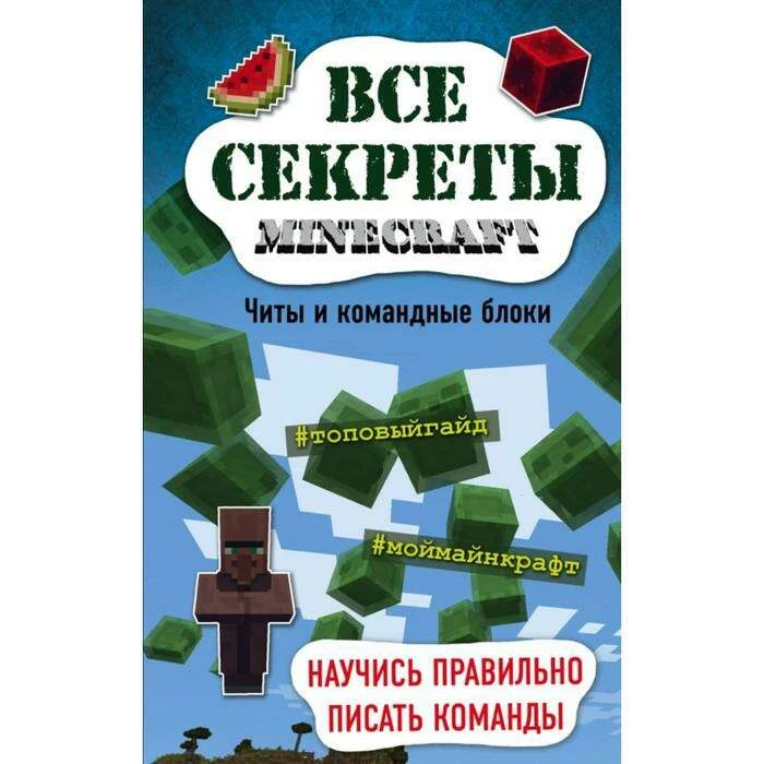 Все секреты Minecraft. Читы и командные блоки Читы и командные блоки
