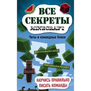 Все секреты Minecraft. Читы и командные блоки Читы и командные блоки