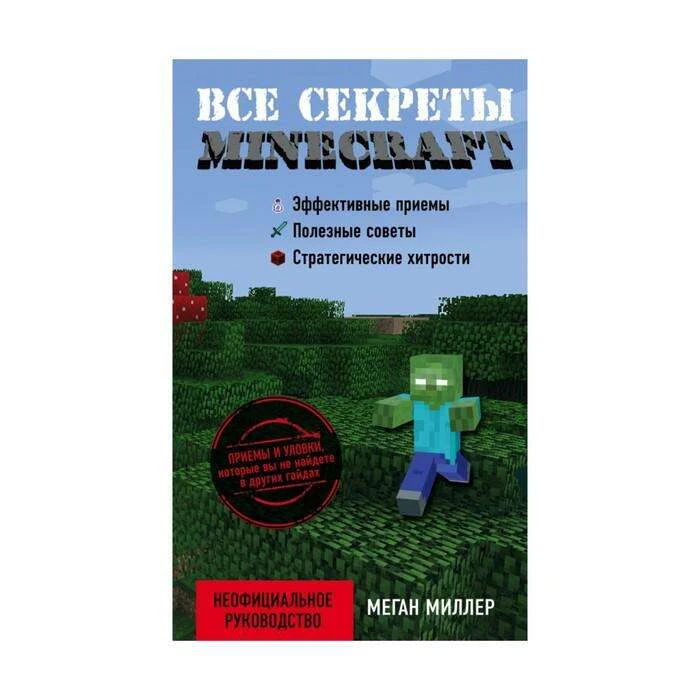 Все секреты Minecraft. Миллер М. секреты Minecraft