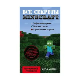 Все секреты Minecraft. Миллер М. секреты Minecraft