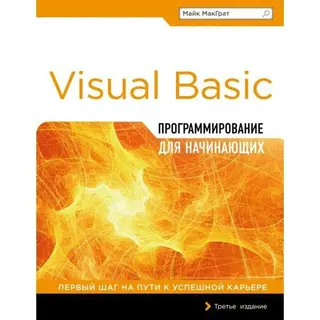 Программирование на Visual Basic для начинающих на Visual Basic для начинающих