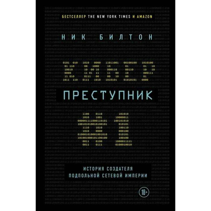 Киберпреступник №1. История создателя подпольной сетевой империи История создателя подпольной сетевой империи