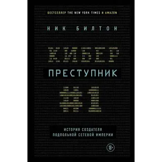 Киберпреступник №1. История создателя подпольной сетевой империи История создателя подпольной сетевой империи