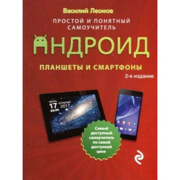 Планшеты и смартфоны на Android. Простой и понятный самоучитель. 2-е издание Простой и понятный самоучитель. 2-е издание