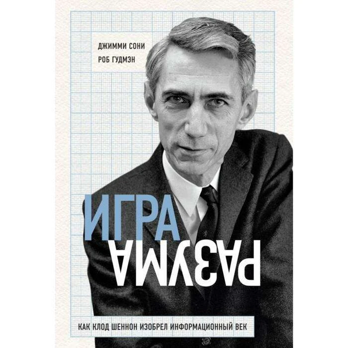 Игра разума. Как Клод Шеннон изобрёл информационный век. Сони Д., Гудмэн Р. Как Клод Шеннон изобрел информационный век. 
