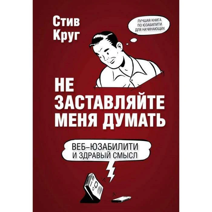 Не заставляйте меня думать. 3-е изд. Круг С. 3-е издание