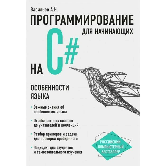 Программирование на C# для начинающих. Особенности языка. Васильев А. Н. на C# для начинающих. Особенности языка. 