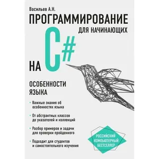Программирование на C# для начинающих. Особенности языка. Васильев А. Н. на C# для начинающих. Особенности языка. 