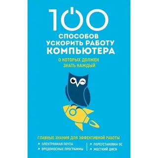 100 способов ускорить работу вашего компьютера