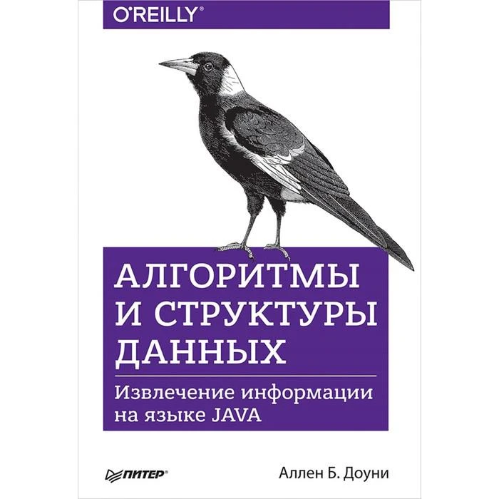 Алгоритмы и структуры данных. Извлечение информации на языке Java. Доуни А. 