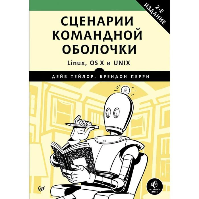 Для профессионалов. Сценарии командной оболочки. Linux, OS X и Unix. 2-е изд. Тейлор Д. 