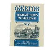 Толковый словарь русского языка. Ожегов С. И. 