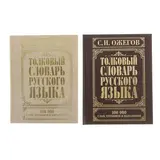 Толковый словарь русского языка. Ожегов С. И. 