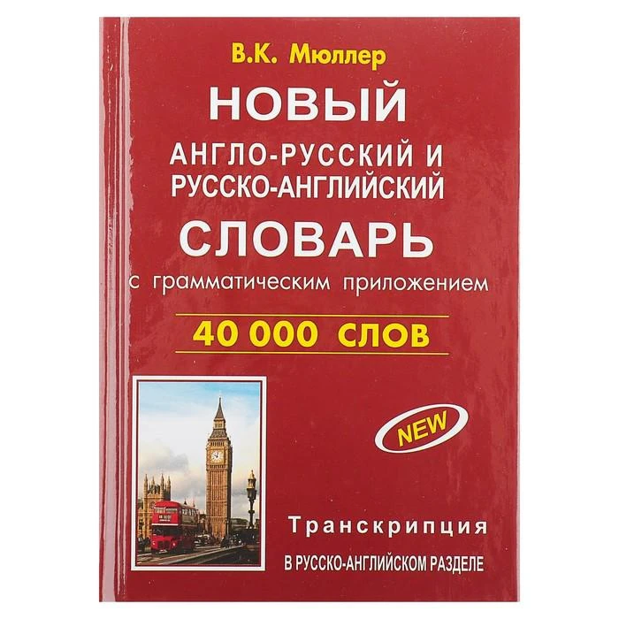 Новый англо-русский и русско-английский словарь с граматическим приложением, с транскрипцией. 40 000 слов. Мюллер В. К. 