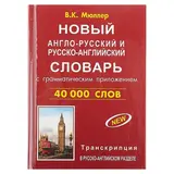 Новый англо-русский и русско-английский словарь с граматическим приложением, с транскрипцией. 40 000 слов. Мюллер В. К. 