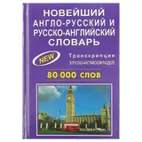 Новейший англо-русский и русско-английский словарь с транскрипцией. 80 000 слов. Мюллер В. К.  - фото 3
