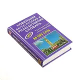 Новейший англо-русский и русско-английский словарь с транскрипцией. 80 000 слов. Мюллер В. К. 