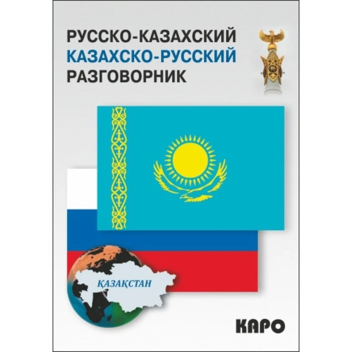 Русско-казахский, казахско-русский разговорник. Абдеев Д. О. 