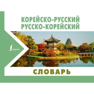 Корейско-русский русско-корейский словарь русско-корейский словарь