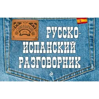 Русско-испанский разговорник. Ястремский Л.С. разговорник