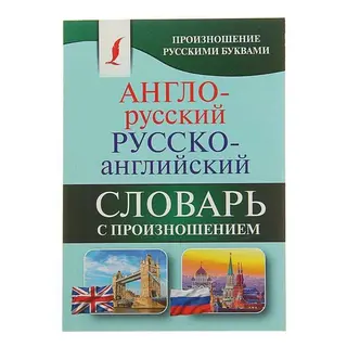 Англо-русский — русско-английский словарь с произношением. Матвеев С. А. русско-английский словарь с произношением