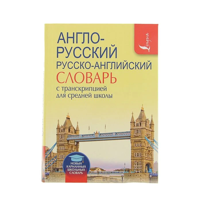 Англо-русский — русско-английский словарь с транскрипцией для средней школы. Содержит около 9500 слов и около 13000 словосочетаний  - фото 2