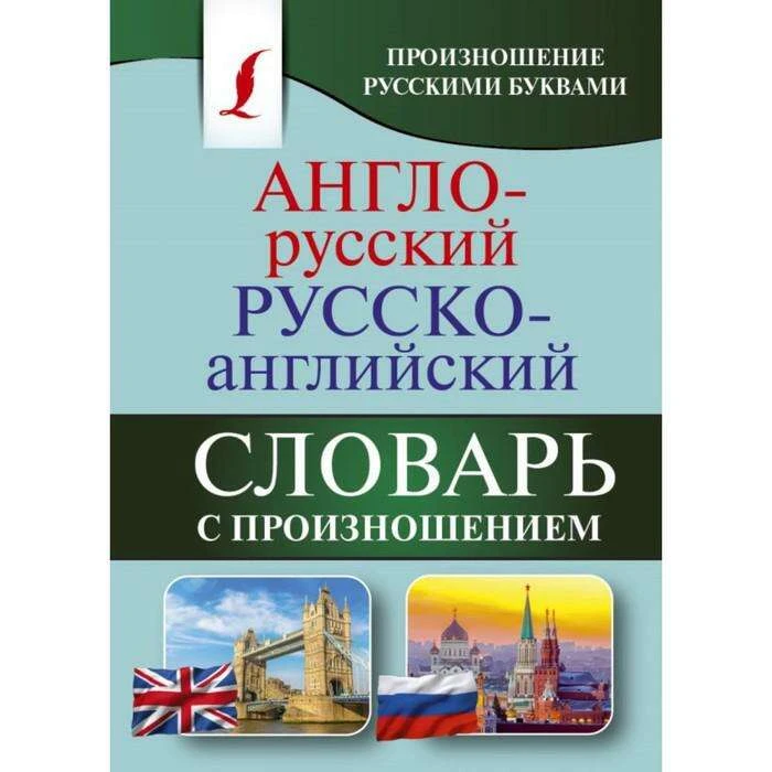 Англо-русский — русско-английский словарь с произношением. Матвеев С. А. русско-английский словарь с произношением