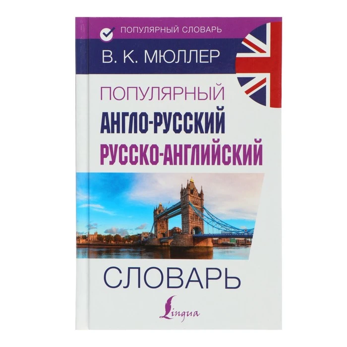 Популярный англо-русский — русско-английский словарь. Мюллер В. К. 