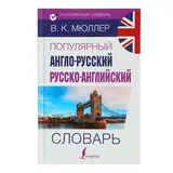 Популярный англо-русский — русско-английский словарь. Мюллер В. К. 