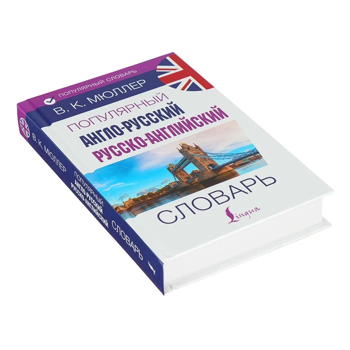 Популярный англо-русский — русско-английский словарь. Мюллер В. К.  - фото 2