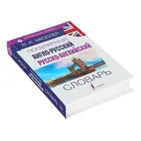 Популярный англо-русский — русско-английский словарь. Мюллер В. К.  - фото 2