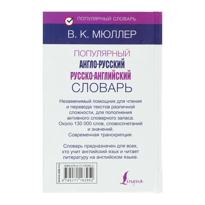 Популярный англо-русский — русско-английский словарь. Мюллер В. К.  - фото 5