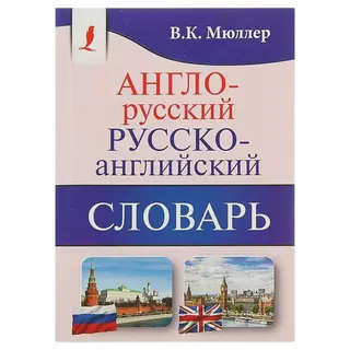 Англо-русский — русско-английский словарь. Содержит около 130000 слов и выражений. Мюллер В. К. Русско-английский словарь. Содержит около 130000 слов и выражений.