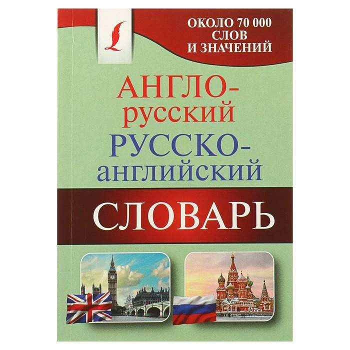 Англо-русский — русско-английский словарь. Около 70000 слов и значений Русско-английский словарь. Около 70000 слов и значений.