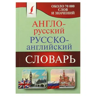 Англо-русский — русско-английский словарь. Около 70000 слов и значений Русско-английский словарь. Около 70000 слов и значений.