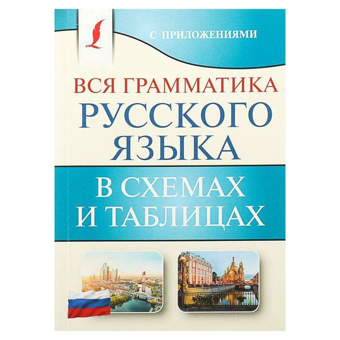 Грамматика русского языка в таблицах РУССКИЙ ЯЗЫК: САМОУЧИТЕЛЬ РУССКОГО ЯЗЫКА В СХЕМАХ И ТАБЛИЦАХ Але... в 2021 г Пра