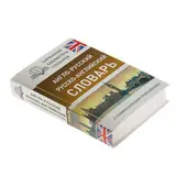 Англо-русский — русско-английский словарь с грамматическим приложением. 15 000 слов и выражений. Бузикова В. Д.  - фото 4