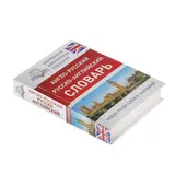 Англо-русский. Русско-английский словарь. Около 70 000 тысяч слов и значений 