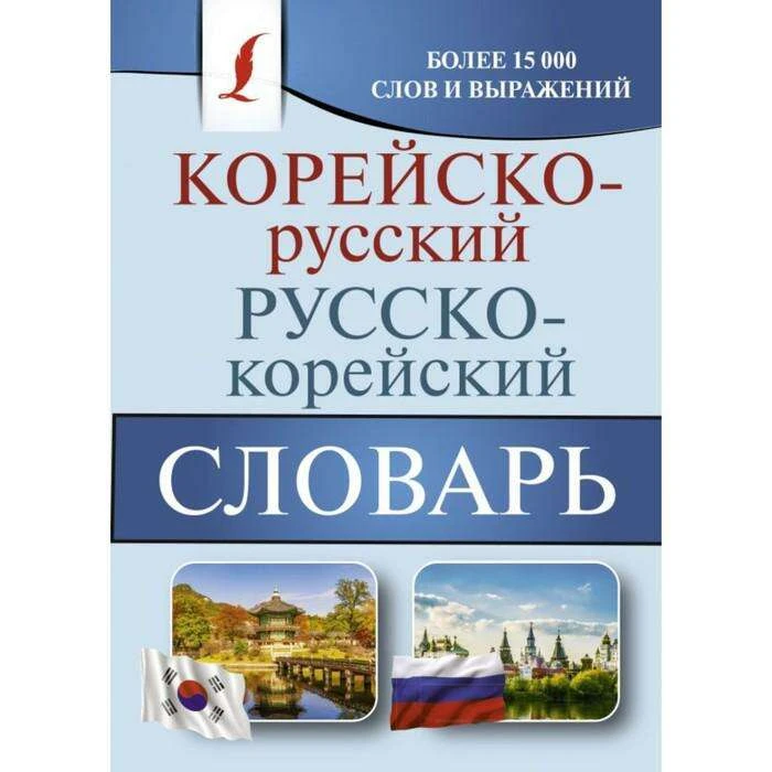 Корейско-русский, русско-корейский словарь. Чун Ин Сун, Касаткина И. Л., Красантович М. В. 