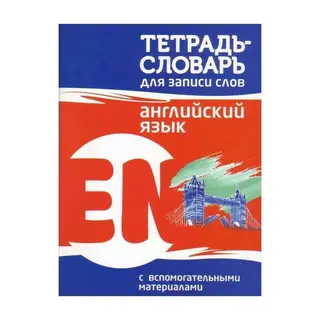 Английский язык. Тетрадь-словарь для записи слов. Пушков А. Е. Тетрадь-словарь для записи слов Пушков. 
