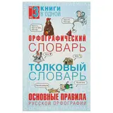 Орфографический словарь. Толковый словарь. Основные правила русской орфографии: 3 книги в одной. Алабугина Ю. В. 