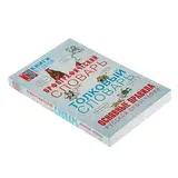 Орфографический словарь. Толковый словарь. Основные правила русской орфографии: 3 книги в одной. Алабугина Ю. В.  - фото 2
