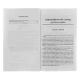 Орфографический словарь. Толковый словарь. Основные правила русской орфографии: 3 книги в одной. Алабугина Ю. В.  - фото 4