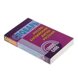 Словарь. Русско-английский, англо-русский. 10 000 слов. Обязательный школьный минимум.  - фото 2