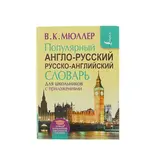 Популярный англо-русский и русско-английский словарь для школьников с приложениями. Содержит около 130 000 слов и словосочетаний. Мюллер В. К 