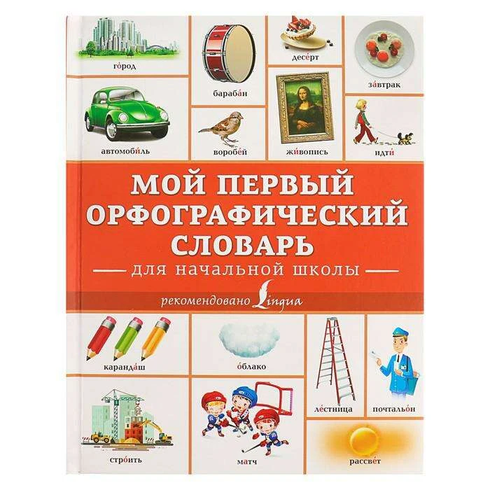 Орфографический словарь АСТ для начальной школы