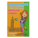Школьный словарь. Русско-английский, англо-русский. 10 000 слов.  - фото 2