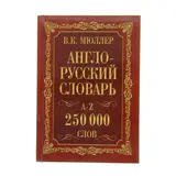 Англо-русский и русско-английский словарь. 250000 слов. Мюллер В. К. 